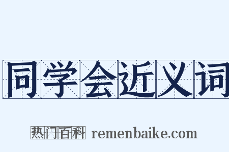 同学会近义词是什么意思的图片